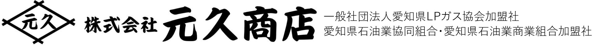 株式会社元久商店